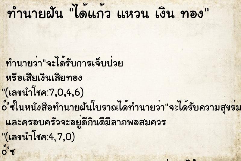 ทำนายฝันทำนายฝันได้แก้วแหวนเงินทอง